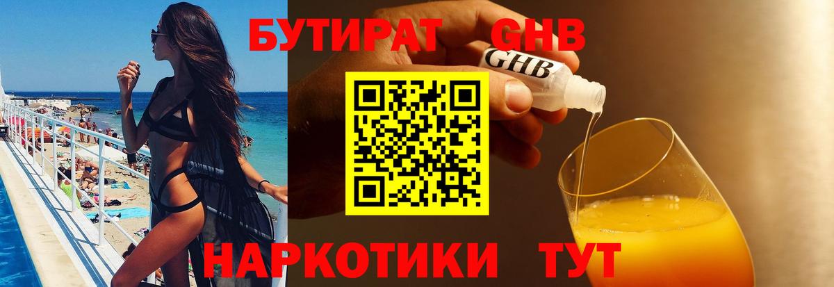 БУТИРАТ оксибутират  БУТИРАТ  Шадринск 