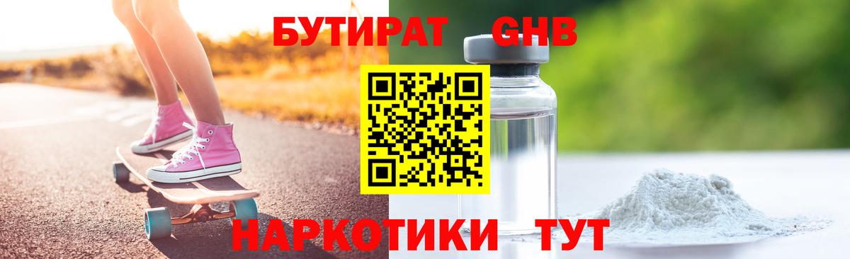 БУТИРАТ GHB Шадринск